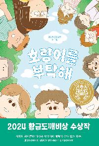 [25년11월아동]호랑이를 부탁해의 이미지