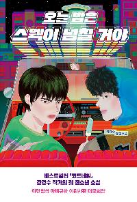 [25년11월청소년]오늘 밤은 스웩이 넘칠 거야의 이미지