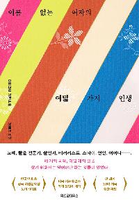 [25년11월일반]이름 없는 여자의 여덟 가지 인생의 이미지