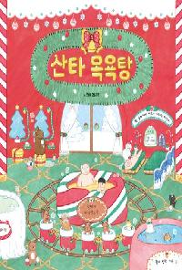 [25년12월유아]산타목욕탕 도서 이미지
