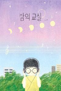 [25년12월아동]밤의 교실 도서 이미지