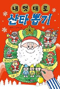 [25년12월아동]내 멋대로 산타 뽑기 도서 이미지
