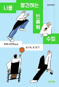 [25년12월청소년]나를 발견하는 인류학 수업 도서 이미지