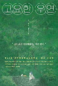 [25년12월청소년]고요한 우연 도서 이미지