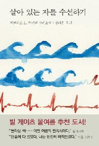 [25년12월일반]살아 있는 자를 수선하기 도서 이미지