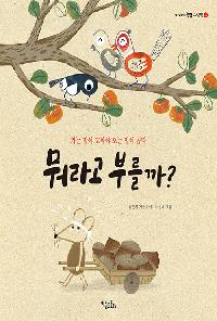 [26년1월유아]뭐라고 부를까?의 이미지