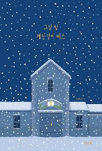 [26년1월유아]그날 밤 계란말이 버스의 이미지