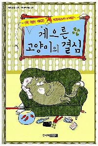 [26년1월아동]게으른 고양이의 결심의 이미지