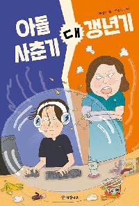 [26년1월아동]아들 사춘기 대 갱년기의 이미지