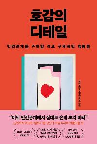 [26년1월청소년]호감의 디테일의 이미지