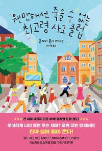 [26년1월일반]웬만해선 죽을 수 없는 최고령 사교 클럽의 이미지