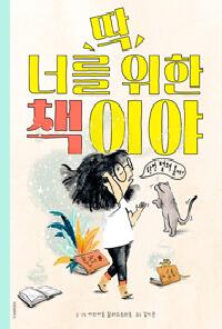 [26년2월유아]딱 너를 위한 책이야 도서 이미지