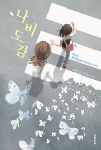 [26년2월아동]나비도감 도서 이미지