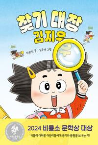 [26년2월아동]찾기 대장 김지우 도서 이미지