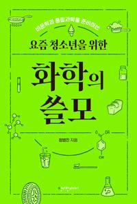 [26년2월청소년]요즘 청소년을 위한 화학의 쓸모 도서 이미지