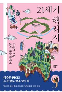 [26년2월청소년]21세기 택리지 도서 이미지