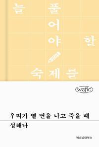 [26년2월일반]우리가 열 번을 나고 죽을 때 도서 이미지