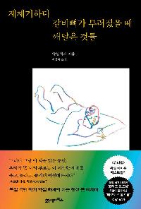 [26년2월일반]재채기하다 갈비뼈가 부러졌을 때 깨달은 것들 도서 이미지