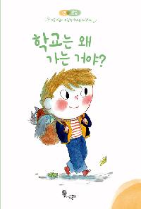 [26년3월유아]학교는 왜 가는 거야?의 이미지