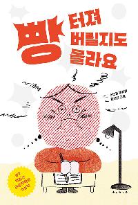 [26년3월아동] 빵 터져 버릴지도 몰라요의 이미지