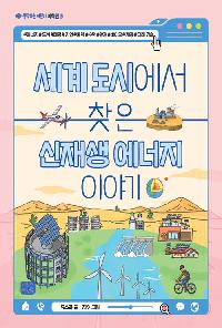 [26년3월아동]세계도시에서 찾은 신재생 에너지 이야기의 이미지
