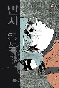 [26년3월청소년]먼지 행성의 이미지