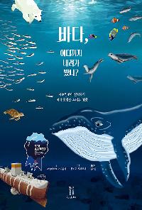 [26년4월유아] 바다, 어디까지 내려가 봤니? 도서 이미지