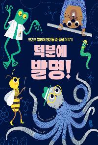 [26년4월아동] 덕분에 발명! 도서 이미지