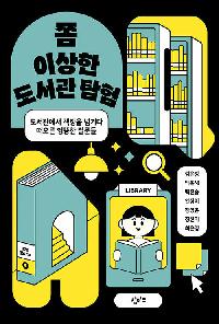 [26년4월청소년]쫌 이상한 도서관 탐험 도서 이미지