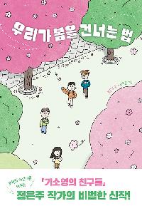 [26년5월아동]우리가 봄을 건너는 법의 이미지