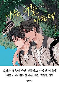 [26년5월청소년]나는 너를 아는데의 이미지