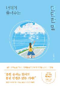 [26년5월청소년]너에게 들려주는 단단한 말의 이미지