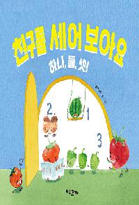  [26년6월유아]친구를 세어 보아요 하나, 둘, 셋! 도서 이미지