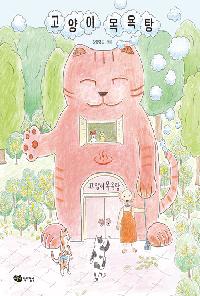 [26년6월유아]고양이 목욕탕 도서 이미지