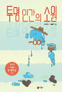 [26년6월아동]투명 인간의 소원 도서 이미지
