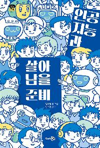 [26년6월청소년]인공지능과 살아남을 준비 도서 이미지