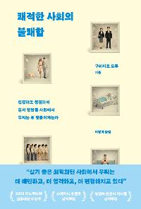 [26년6월일반]쾌적한 사회의 불쾌함 도서 이미지