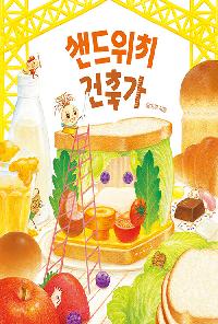 [26년7월유아]샌드위치 건축가 도서 이미지