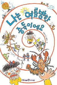 [26년7월아동]나는 여름방학 중독이에요! 도서 이미지