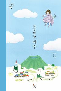 [26년7월아동]여름방학, 제주 도서 이미지