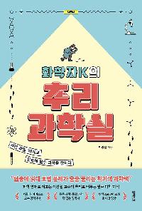 [26년7월청소년]화학자 K의 추리 과학실 도서 이미지