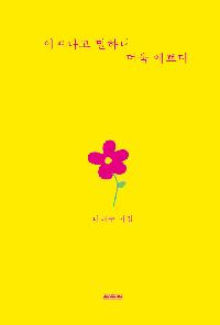 [26년7월일반]이쁘다고 말하니 더욱 예쁘다 도서 이미지