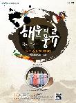 The e-끌림 국악 콘서트 [해운의 풍류]