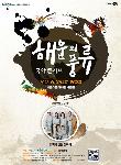 The e-끌림 국악 콘서트 [해운의 풍류]