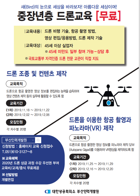 [부산인력개발원] 중장년층 드론(무료)교육 : 만45세이상 실업자