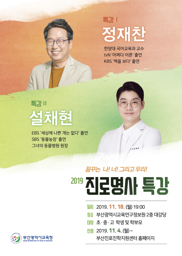 [부산광역시교육청] 2019 하반기 진로명사 특강