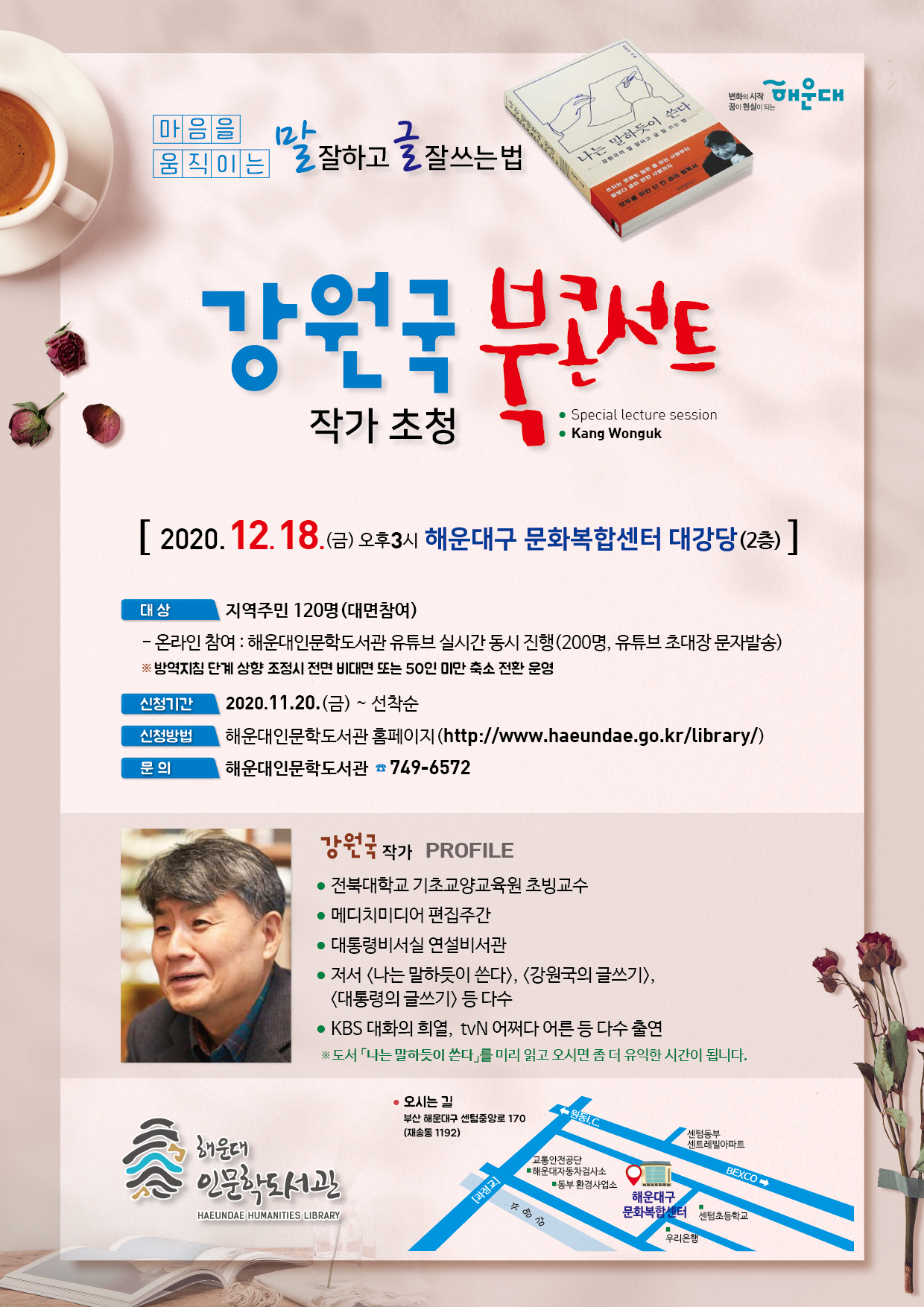 강원국 작가 초청 북콘서트 개최