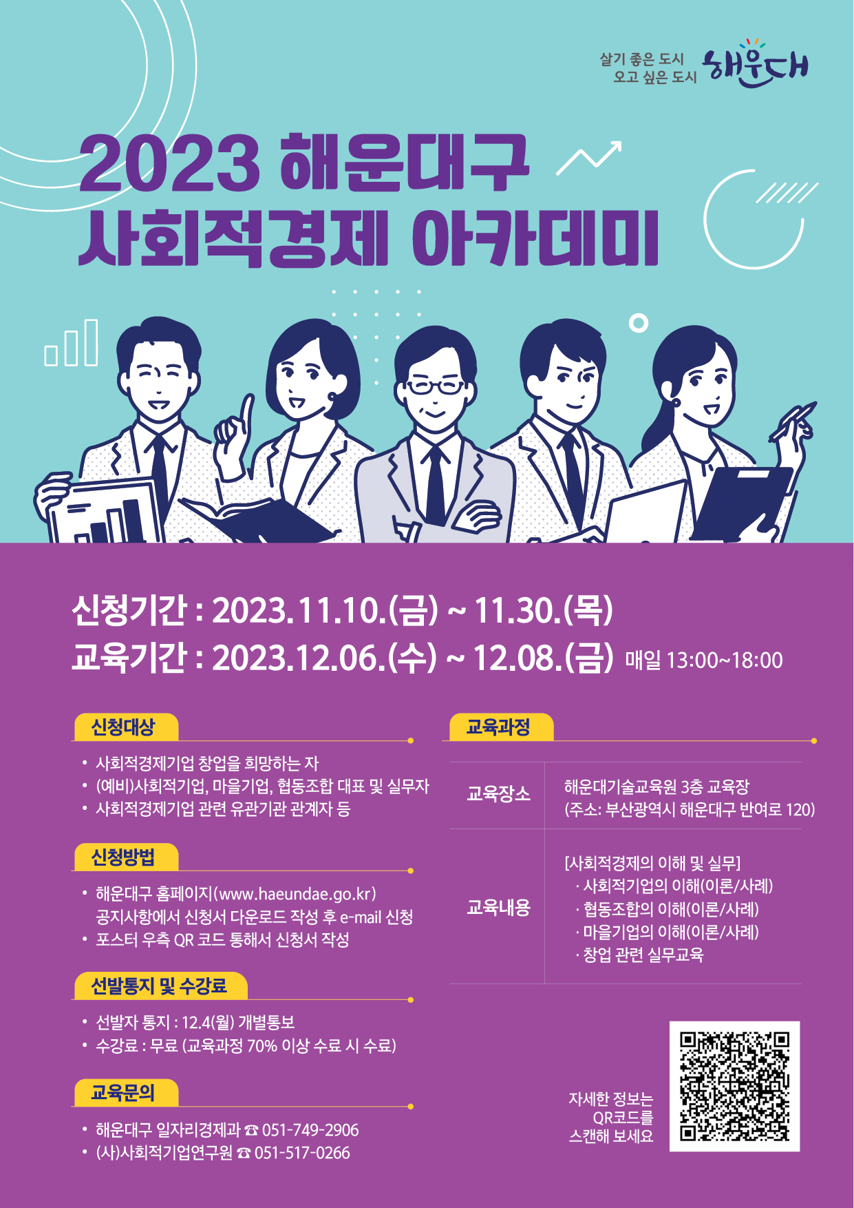 2023 해운대 사회적경제 아카데미 참여자 모집