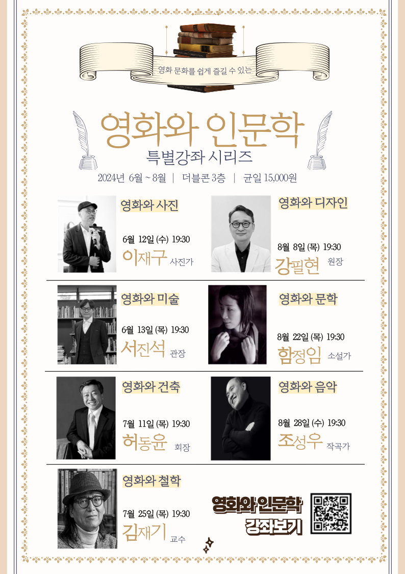 [영화 아카데미] 영화와 인문학 특별강좌 시리즈