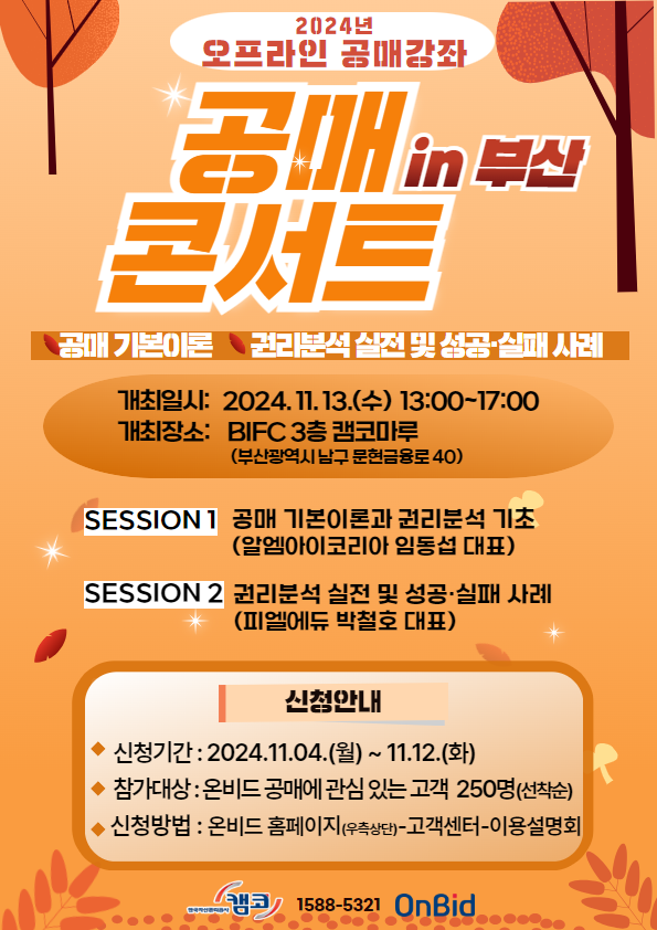 [한국자산관리공사] 온비드 공매콘서트 신청 안내